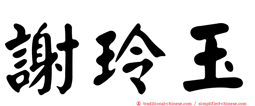 謝玲玉