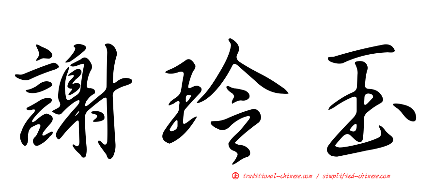 謝玲玉