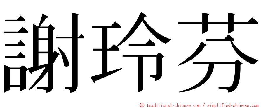 謝玲芬 ming font