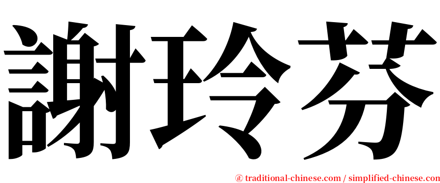 謝玲芬 serif font