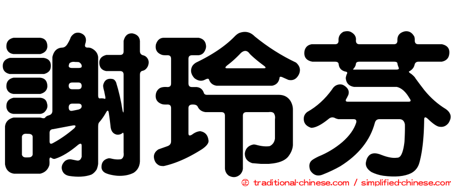 謝玲芬