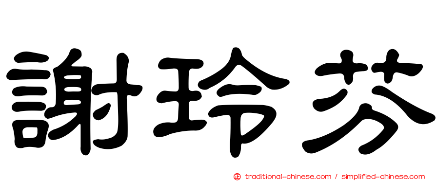 謝玲芬