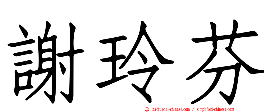 謝玲芬