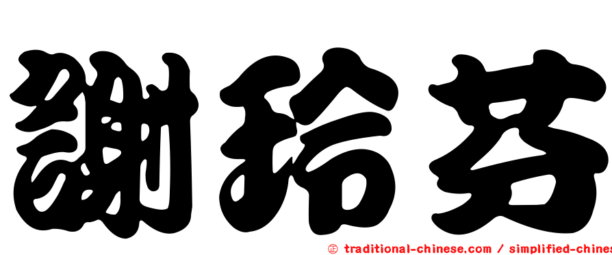 謝玲芬
