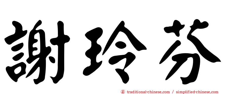 謝玲芬