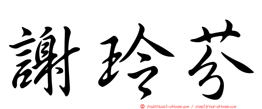謝玲芬