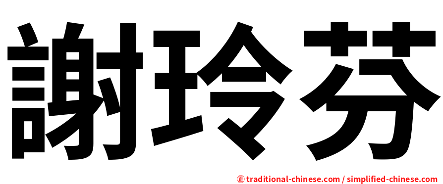 謝玲芬