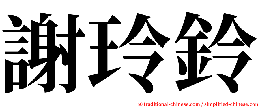 謝玲鈴 serif font