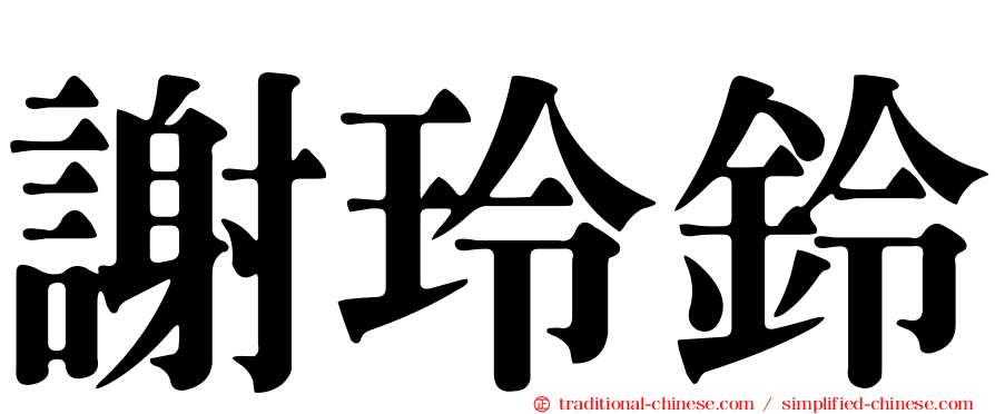 謝玲鈴