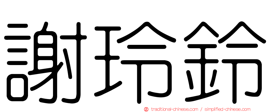 謝玲鈴