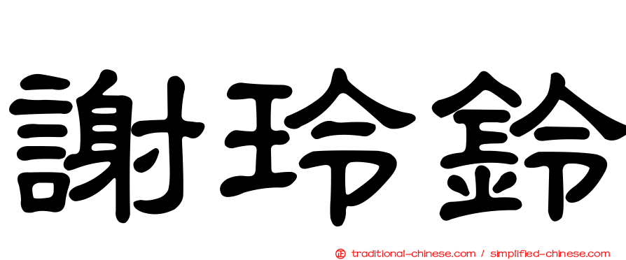 謝玲鈴