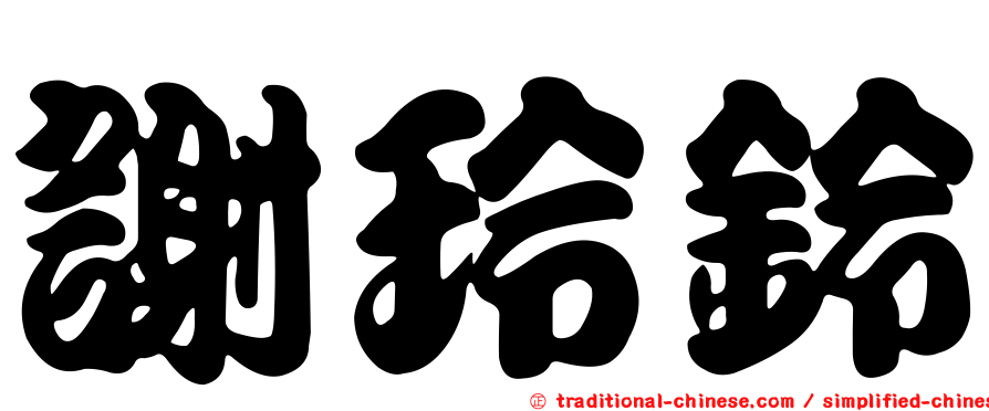 謝玲鈴