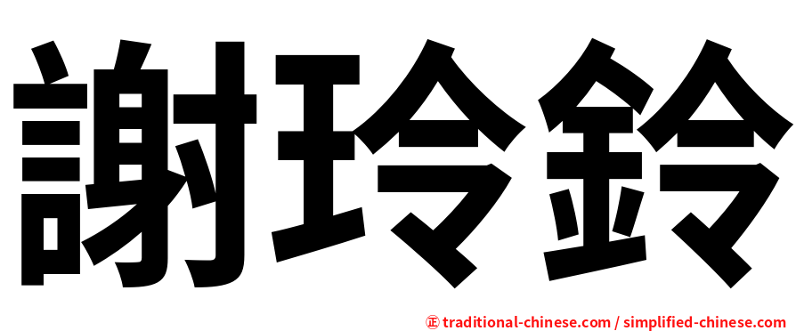 謝玲鈴