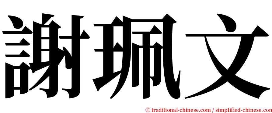謝珮文 serif font