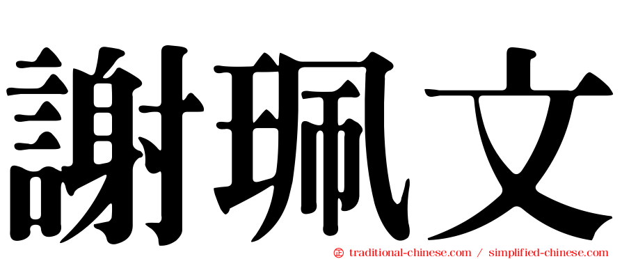 謝珮文