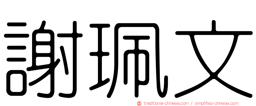謝珮文
