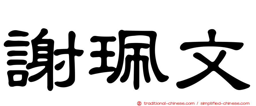 謝珮文