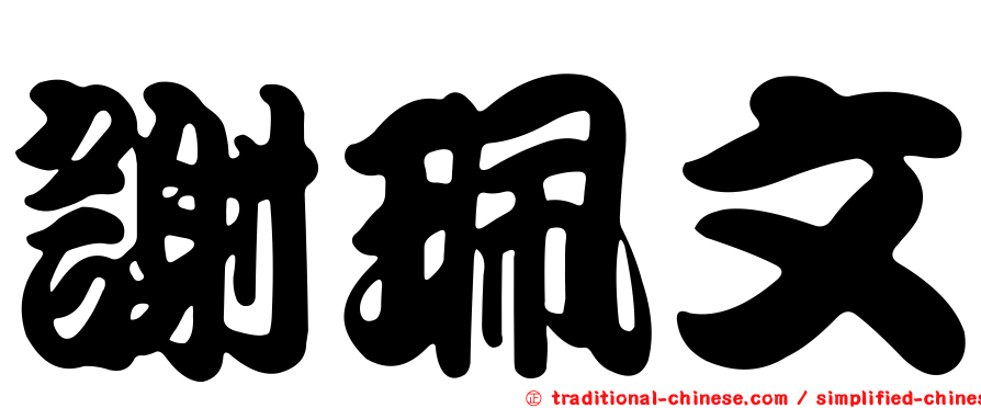 謝珮文