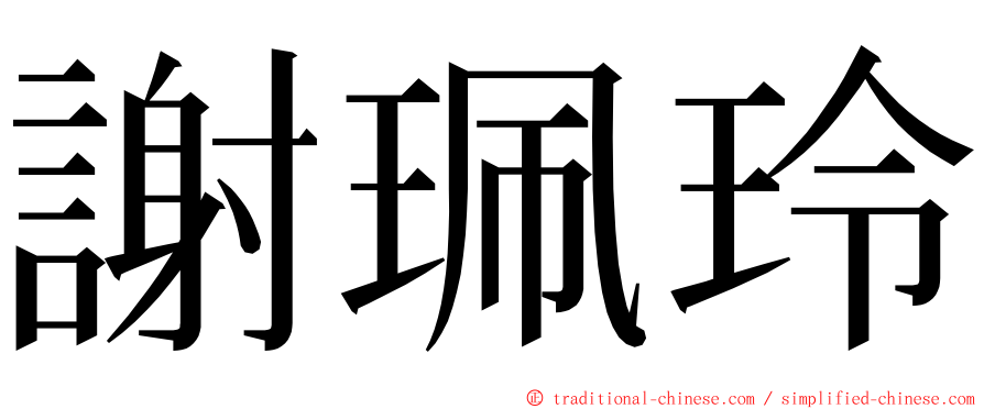 謝珮玲 ming font