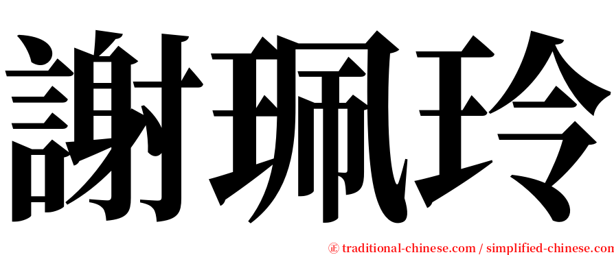 謝珮玲 serif font