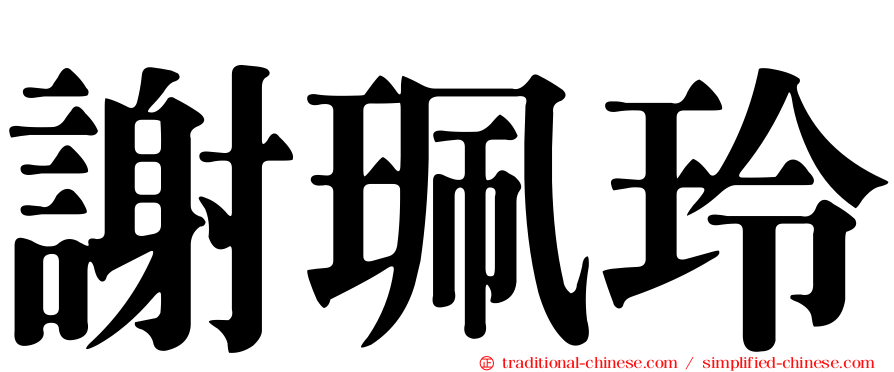 謝珮玲