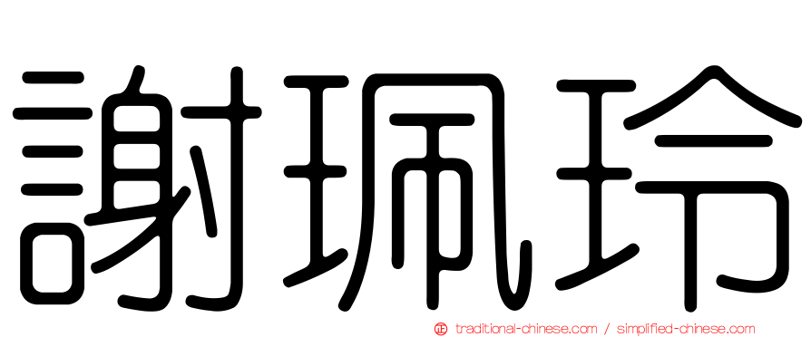 謝珮玲