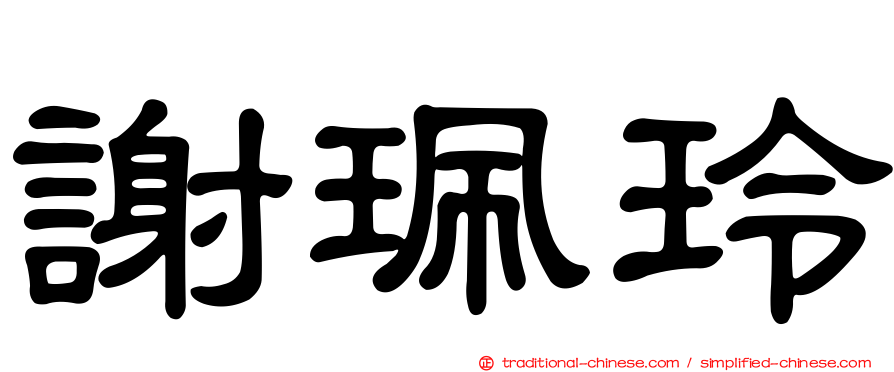 謝珮玲