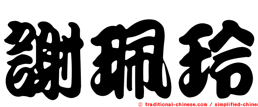 謝珮玲