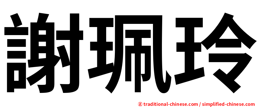 謝珮玲