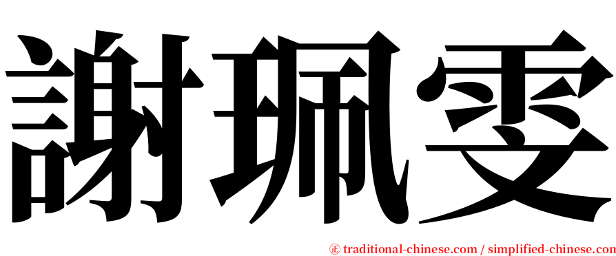 謝珮雯 serif font