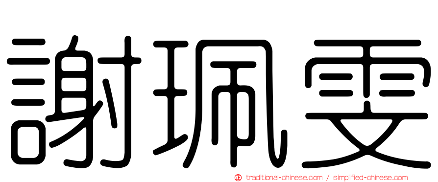 謝珮雯