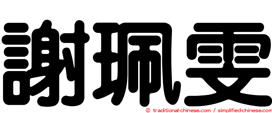 謝珮雯