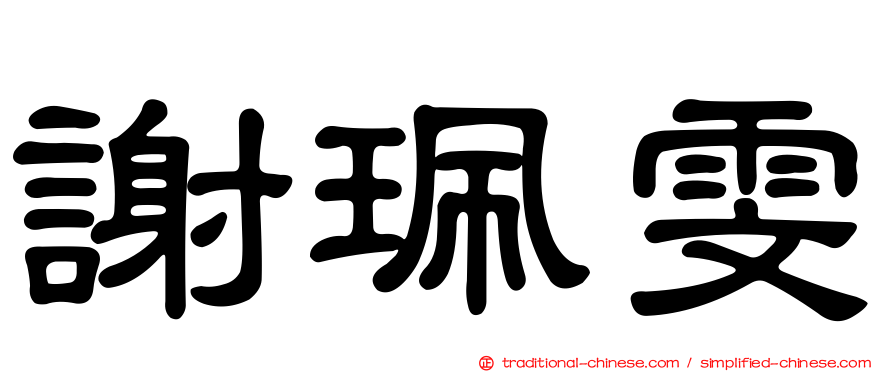 謝珮雯