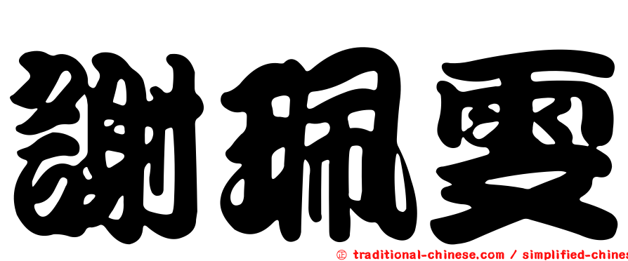 謝珮雯