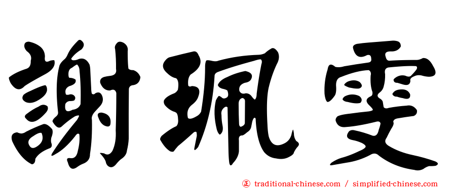 謝珮雯