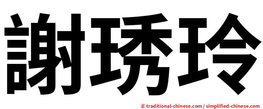 謝琇玲