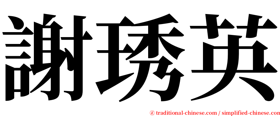謝琇英 serif font