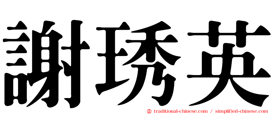 謝琇英
