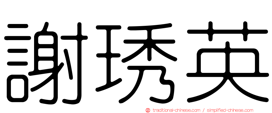 謝琇英