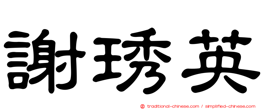 謝琇英