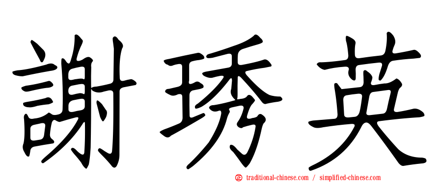 謝琇英