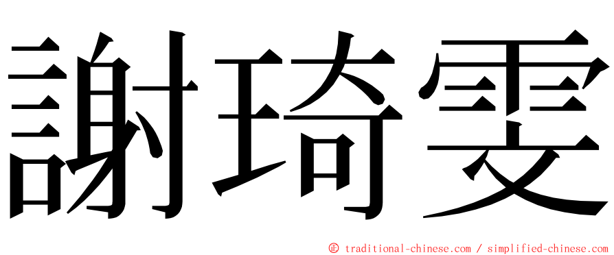 謝琦雯 ming font