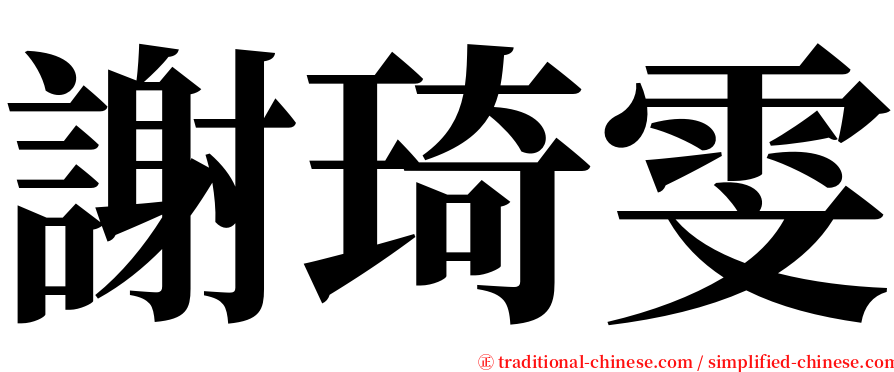 謝琦雯 serif font