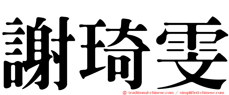 謝琦雯