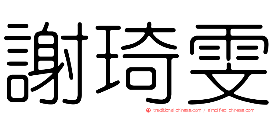 謝琦雯