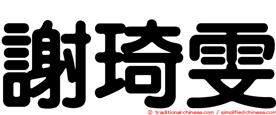 謝琦雯