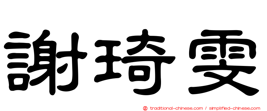 謝琦雯