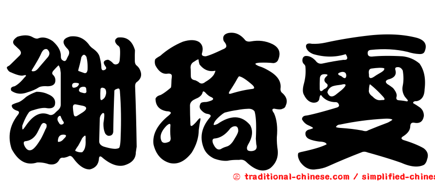 謝琦雯