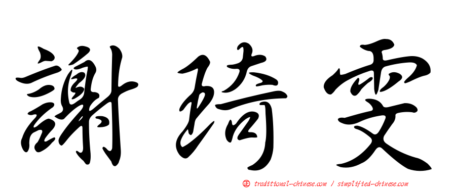 謝琦雯
