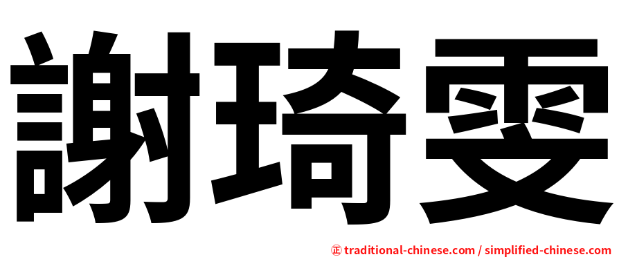 謝琦雯